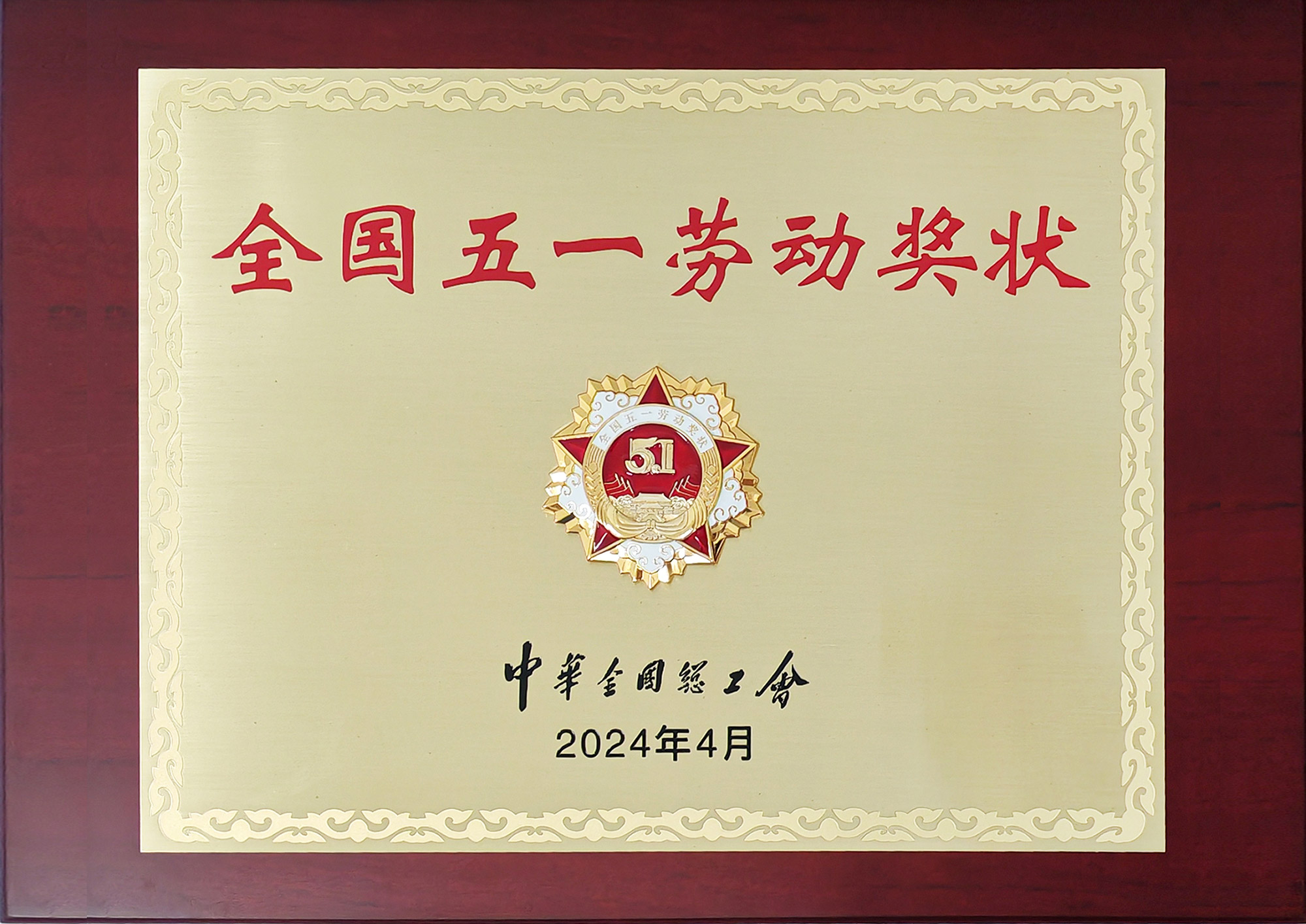 全國五一勞動(dòng)獎(jiǎng)狀