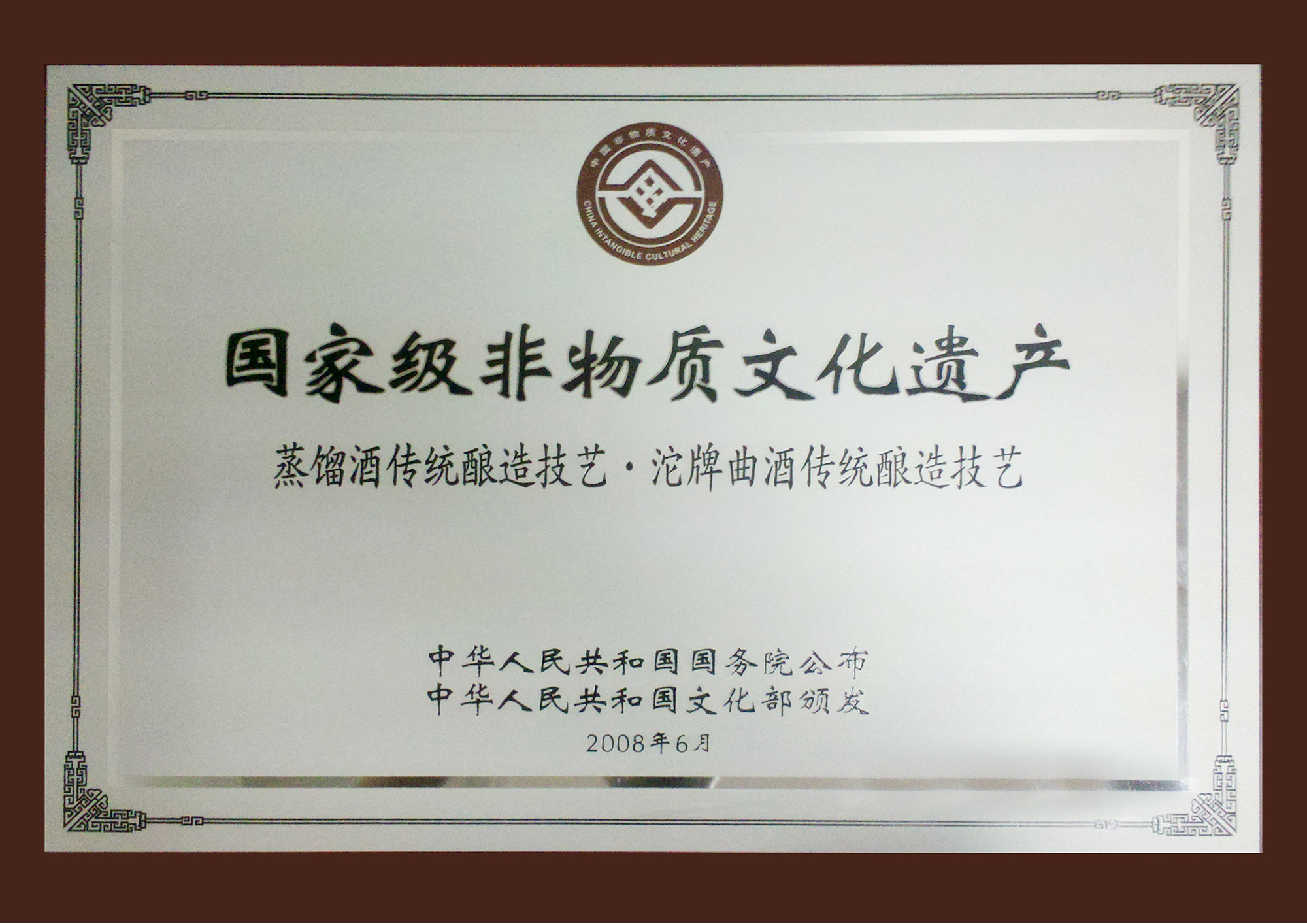 國家級(jí)非物質(zhì)文化遺產(chǎn)蒸餾酒傳統(tǒng)釀造技藝·沱牌曲酒傳統(tǒng)釀造技藝