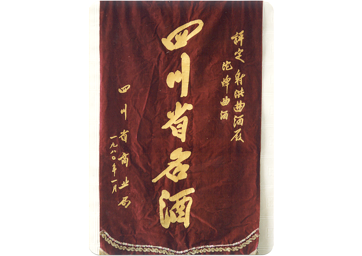 沱牌曲酒在四川省一萬多家酒企中勝出被評(píng)為四川名酒
